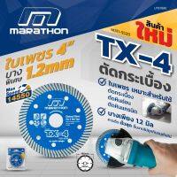 ?โปรโมชั่น ใบตัดเพชร 4นิ้ว Marathon ( TX-4 ) บาง 1.2 มม ตัดกระเบื้อง ใบตัดกระเบื้อง ใบตัดหินแกรนิต ใบตัดปูน ใบเพชร ราคาถูก เครื่่องเลื่อยไม้ เครื่่องเลื่อยไม้สายพาน เลื่อยยนต์ยี่ปุ่นแท้ อุปกรณ์เครื่องมือช่าง