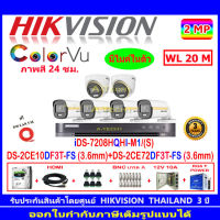 Hikvision ชุดกล้องวงจรปิด 2MP รุ่นDS-2CE10DF3T-FS3.6 (4)+DS-2CE72DF3T-FS3.6 (2)+DVR รุ่น iDS-7208HQHI-M1/S(1)+ชุดอุปกรณ์H2JBP/AC