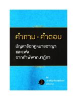 คำถาม-คำตอบ ปัญหาข้อกฏหมายวิธีพิจารณาความอาญาและพยานหลักฐาน วิธีพิจารณาความแพ่งและพระธรรมนูญศาลยุติธรรม