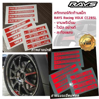 งานพรีเมี่ยม สติ๊กเกอร์ตัด ไวนิล อย่างดี สะท้องแสง สติ๊กเกอร์ติดก้านแม็ก RAYS Racing VOLK CE28SL CE28 1 ชุด ติดได้ 4 ล้อ มี 3 แบบ โว๊กเลย์