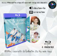 Bluray FullHD 1080p ซีรีส์จีน เรื่อง ละลายรัก นักไอซ์สเก็ต To Fly with You : 4 แผ่นจบ (เสียงไทย+เสียงจีน+ซับไทย) ** ไม่สามารถเล่นได้กับเครื่องเล่น DVD **