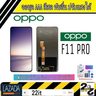 จอชุด อะไหล่มือถือ สีสด ทัสลื่น ปรับแสงได้ หน้าจอ oppo รุ่น F11Pro แถมชุดอุปกรณ์พร้อมฟิล์มกระจก