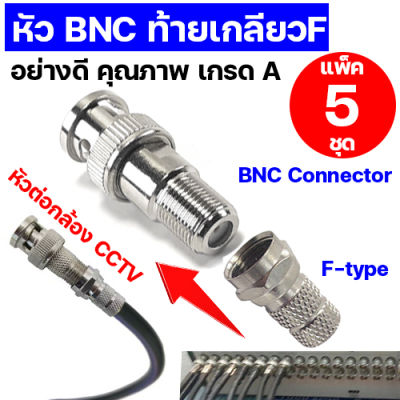 (แพ็ค 5 ชุด) ชุดหัวต่อ BNC F-TYPE หัวสาย RG6 สำหรับติดตั้งกล้องวงจรปิด แจ๊ค ต่อกล้อง หัว BNC ท้ายเกลียว หัว BNC เกลียวนอก พร้อม F ขัน แจ็ค BNC สาย CCTV