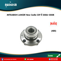 LUCAS ลูกปืนล้อหลัง 1 ตัว MITSUBISHI NEW LANCER CEDIA CS9 (มี ABS) ปี 2004-2009 มิตซูบิชิ แลนเซอร์ นิว ซีเดีย ดุมล้อหลัง