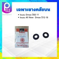 เฉพาะยางคลัชบน Isuzu Dmax ,All New Dmax ปี03-18 5/8" SK-83491A Seiken แท้ JAPAN ยางซ่อมแม่ปั๊มบน ยางคลัชบน Isuzu