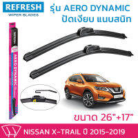 ใบปัดน้ำฝน REFRESH ก้านแบบ AERO DYNAMIC สำหรับ NISSAN X-TRAIL (ปี 2015-2019)ขนาด 26" และ 17" รูปทรงสปอร์ต สวยงาม พร้อมยางรีดน้ำ ติดรถติดตั้งเองได้ง่าย (1 คู่)