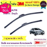 ใบปัดน้ำฝน3M - Altis 2014-ปัจจุบัน (26",14") #ที่ปัดน้ำฝน  #ยางปัดน้ำฝน  #ก้าน  #ก้านปัดน้ำฝน  #ใบปัดน้ำฝน