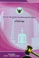 ประมวลกฎหมายแพ่งและพาณิชย์ (เล่มกลาง) จัดพิมพ์ล่าสุด เมษายน 2563