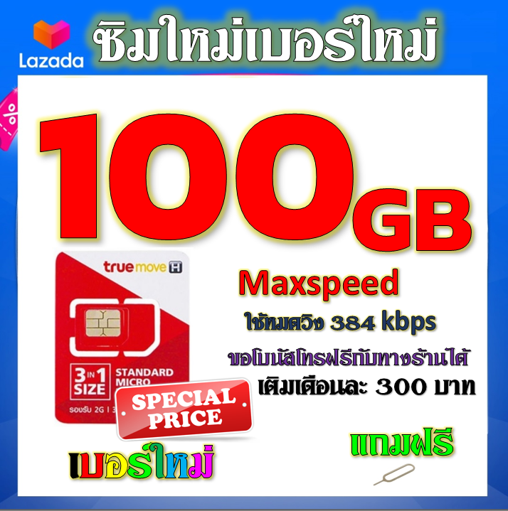 โปรเทพ-15-m-speed-และจำนวน-50-gb-มีโทรฟรีทุกเครือข่าย-แถมฟรีเข็มจิ้มซิม