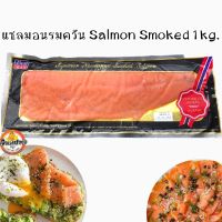 แซลมอนรมควันสไลด์ Smoked Salmon 1kg.++/pack {ชาวคีโตทานได้} ใช้ทำเมนู สลัดและอื่นๆ กลิ่มหอมรมควัน อร่อย