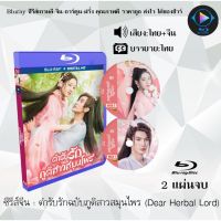 ซีรีส์จีน ตำรับรักฉบับภูติสาวสมุนไพร (Dear Herbal Lord) : 2 แผ่นจบ (พากย์ไทย+ซับไทย)