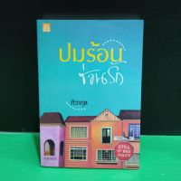 หนังสือนิยาย ปมร้อนซ่อนรัก