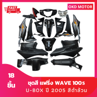 ชุดสี แฟริ่ง  wave เวฟ100s ยูบ๊อกซ์ ปี 2005 สีดำล้วน +ไฟหน้า+ไฟท้ายพร้อมบังโคลนหลัง+ชิ้นดำด้าน 4 ชิ้น+ฝาไฟเลี้ยว L, R เฟรมรถ รวม 18 ชิ้น