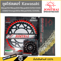 ชุดโซ่สเตอร์ Ninja250 Ninja300 Ninja400 Z250 Z300 Z400 Versys300x Ninja250SL Z250SL ยี่ห้อพระอาทิตย์ JOMTHAI  PRO SERIEIS **PRO SERIEIS สินค้าเกรดสูงสุดของแบรนด์**