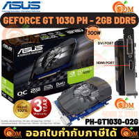 VGA (การ์ดแสดงผล) ASUS GEFORCE GT 1030 PH - 2GB DDR5 64BIT (PH-GT1030-O2G) ของแท้ ประกัน 3 ปี