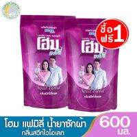 INK22 (1แถม1) โฮม แฟมิลี่ น้ำยาซักผ้า สำหรับเครื่องฝาหน้าและฝาบน 600 มล. สินค้าขายดี