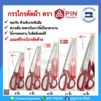 ★กรรไกร PIN ขนาด 8-12 นิ้ว กรรไกรตัดผ้าด้ามเหล็ก กรรไกรคม แถมกรรไกรก้ามปู ราคาถูก❧