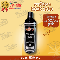 ยาขัดเงาสีรถ ROAR 1020 CERAMIC FINISH  500ml