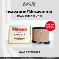 แท้ศูนย์ กรองอากาศ ไส้กรองอากาศ ISUZU D-MAX เครื่อง 2.5, 3.0 (คอมมอนเรล) ,TFR 3.0 (4JH1), MU-7 , Colorado ตรีเพชร รหัสแท้  8-97941655-T