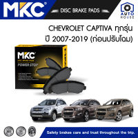 ผ้าเบรคหน้า หลัง CHEVROLET CAPTIVA 2.0,2.4 ปี 2007-2019 ก่อนปรับโฉม, เชฟโรเลต แคปติว่า ผ้าเบรค MKC