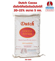 Dutch Cocoa ผงโกโก้ ดัชโกโก้ชนิดไขมันโกโก้ 20-22% ขนาด 5 กก. (06-0301)