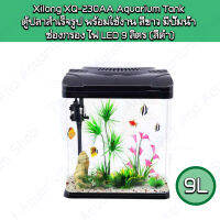 ตู้ปลาสำเร็จรูป Xilong XQ-230AA Aquarium Tank  ตู้ปลาสำเร็จรูป พร้อมใช้งาน สีขาว มีปั๊มน้ำ  ช่องกรอง ไฟ LED 9 ลิตร 9นิ้ว