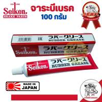 จารบีทายางเบรค Seiken ขนาด 100 กรัม (เนื้อจารบีสีชมพูแดง) ของแท้ 100 %