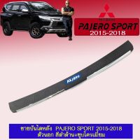 ❗❗ห้ามพลาด❗❗ ชายบันไดหลัง Pajero Sport 2015-2018 ตัวนอก สีดำด้าน+ชุบโครเมี่ยม   KM4.6494✨พร้อมส่ง ของอยู่ไทย✨