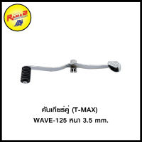 คันเกียร์คู่ (T-MAX) WAVE-125 หนา3.5mm.