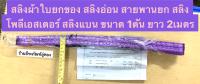 สลิงอ่อน สลิงโพลีเอสเตอร์ สลิงแบน มีห่วง2ข้าง มี4ขนาดให้เลือก 1Tx2m, 2Tx1m, 2Tx3m, 2Tx4m Polyester Flat Webbing Sling