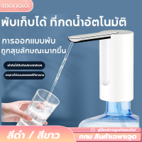 【MonQiQi】เครื่องกดน้ำอัตโนมัติ เครื่องปั้มน้ำขึ้นมาจากถัง เครื่องกดน้ำ พับเก็บได้และกันฝุ่น ที่กดน้ำจากถัง สัมผัสความสะดวก การชาร์จ USB