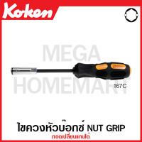 Koken # 167-7(2B) ไขควงหัวบ๊อกซ์ Nut Grip มีขนาด 7-12 มม. ให้เลือก (Interchangeable Nut Grip Socket Drivers) ด้ามขัน ด้าม ขัน ด้ามไข ไข  ไขควง ข้อต่อ