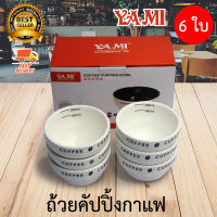 YAMI Cupping Bowl ถ้วยคัปปิ้ง กาแฟ ถ้วยกาแฟ ถ้วยตวง เซรามิค 200 ml จำนวน 6 ใบ