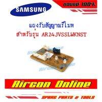 แผงวงรจตัวรับสัญญาณรีโมทแอร์ SAMSUNG รุ่น AR24JVSSLWKNST