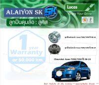 ลูกปืนล้อหน้า+หลัง ยี่ห้อ LUCAS Chevrolet Aveo T200,T250 ปี 06-14 (ราคาต่อตัว)(รวมส่งแล้ว)