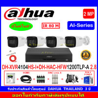 DAHUA กล้องวงจรปิด 2MP รุ่น DH-HFW1200TLP-A 2.8(4)+XVR รุ่น DH-XVR4104HS-I(1)+ชุด H2JBA/AC