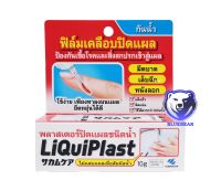 Liquiplast 10 g. ลิควิดพลาส พลาสเตอร์ ปิดแผลชนิดน้ำ ฟิล์มเคลือบปิดแผล[1 กล่อง] 10 กรัม