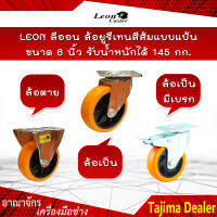 LEON ลีออน ล้อยูรีเทนสีส้มแบบแป้น ขนาด 6 นิ้ว มี 3 แบบ ล้อตาย,ล้อเป็น,ล้อเป็นมีเบรก รับน้ำหนักได้ 145 กก.