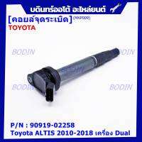 ***ราคาพิเศษ***  คอยล์จุดระเบิดแท้ รหัส 90919-02258  Toyota  ALTIS 2010-2018 เครื่อง Dual