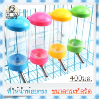 "พร้อมส่ง" Water Dispenser แบบห้อยกรง ประหยัด ขนาด 400-500มล. ที่ให้น้ำติดกรง ที่ให้น้ำสัตว์เลี้ยง สุนัข หมา แมว กระต่าย