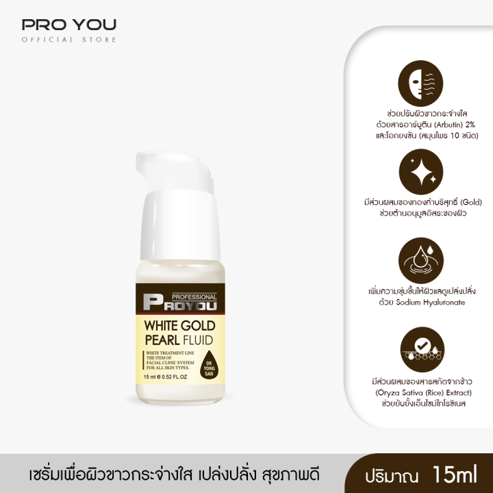 proyou-white-gold-pearl-fluid-15ml-โปรยู-สกินแคร์เกาหลี-เซรั่มทองคำไข่มุก-เพื่อผิวขาวกระจ่างใส-เปล่งปลั่ง-เผยผิวฉ่ำวาว-เงา-แบบเกาหลี