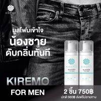 Kiremo คิเรโมะ มูสทำความสะอาดน้องชาย จุดซ่อนเร้นผู้ชาย เย็นสบายสุดขั้ว ปกป้องเซลล์ผิวจากความร้อน น้ำแร่การ์เซียร์จากสวิสเซอร์แลนด์