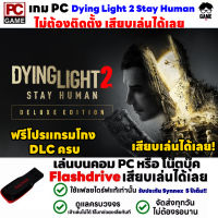 ?PC GAME เกมฆ่าซอมบี้ Dying Light 2 Stay Human เสียบคอมเล่นได้เลย!! เล่นได้ 100% เกมยิงซอมบี้ เอาตัวรอด