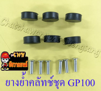 ยางย้ำคลัทช์ชุด GP100 TRS TS100 TS125 (7199)