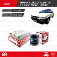 FULL ชุดเปลี่ยนกรอง ไส้กรองอากาศ, ไส้กรองน้ำมันเครื่อง ใช้สำหรับ TOYOTA COROLLA ALTIS 1.6, 1.8 ปี 2008 1ZZ-FE , 3ZZ-FE [ 1-ATT591, 1-OTT132 ]