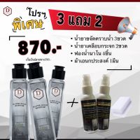 น้ำยาขจัดคราบน้ำ D CARE CLEAN โปร3แถม2