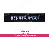 อาร์ม กรมการปกครอง ปักขาว