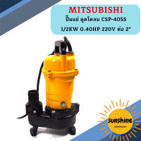 Mitsubishi ปั๊มแช่ ดูดโคลน CSP-405S 1/2KW 0.40HP 220V ท่อ 2"