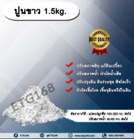 ปูนขาว 1.5kg. ปรับสภาพดิน ปรับสภาพน้ำ แก้ดินเปรี้ยว ดินเป็นกรด ปรับปรุงดิน