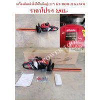 จัดโปรโมชั่น เครื่องตัดแต่งกิ่งไม้ใบมีดคู่ (22") KT-TRIM-22 KANTO ราคาถูก เครื่องมือคิดบ้าน เครื่องมือช่าง เครื่องมือทำสวน